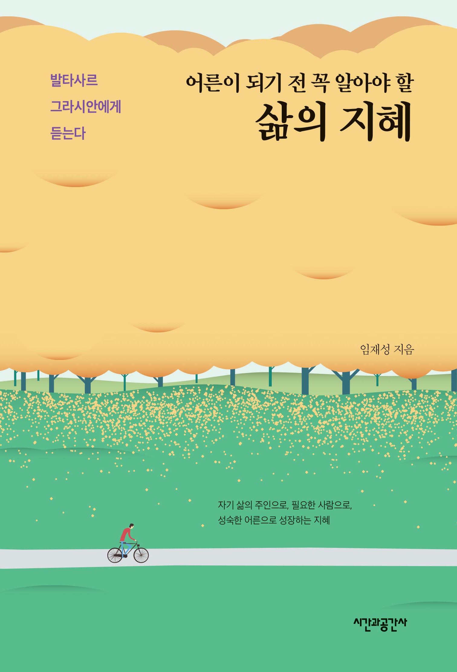 어른이 되기 전 꼭 알아야 할 삶의 지혜