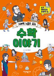 그래픽 노블로 읽는 수학 이야기(쉽고 재미있는 인문학 3)