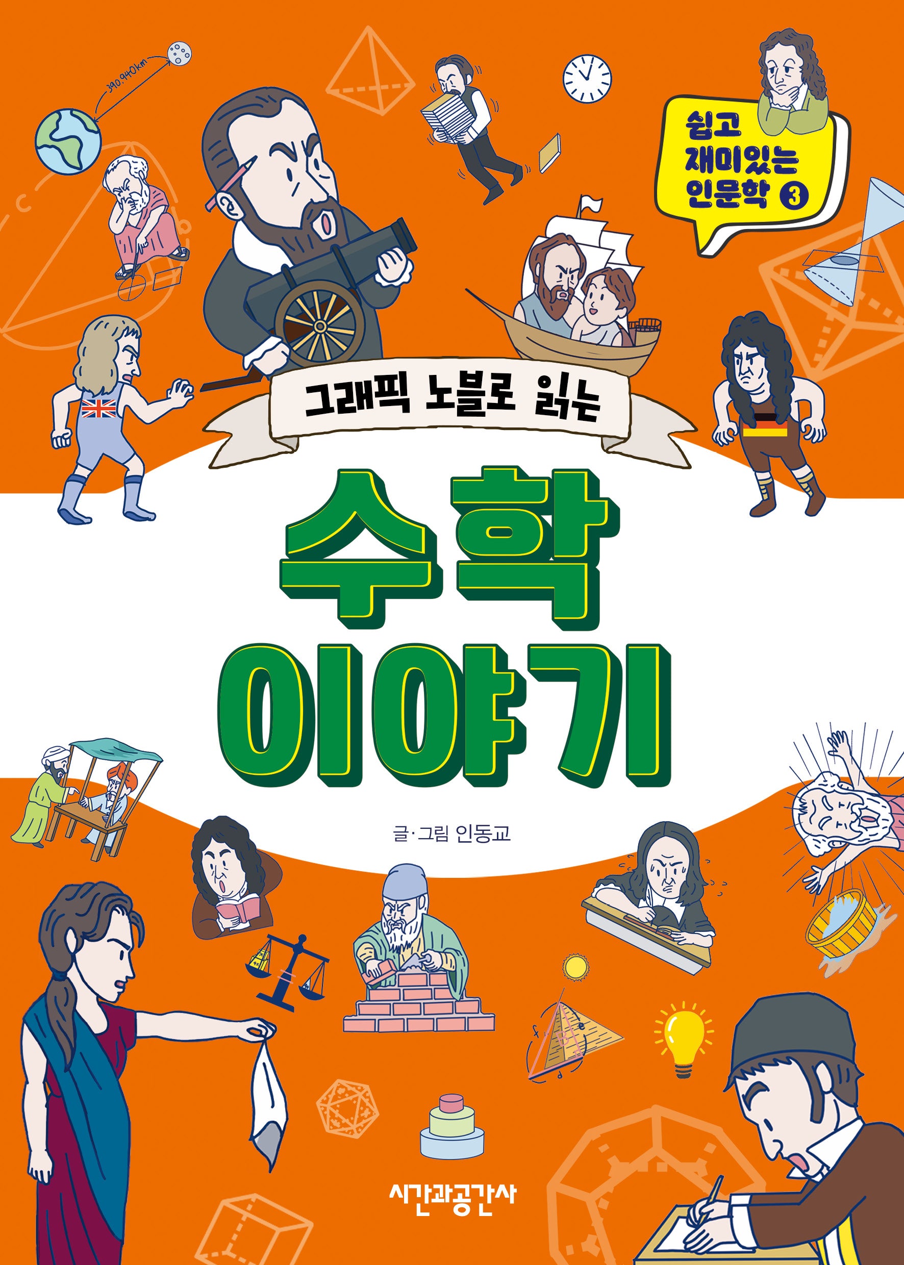 그래픽 노블로 읽는 수학 이야기(쉽고 재미있는 인문학 3)
