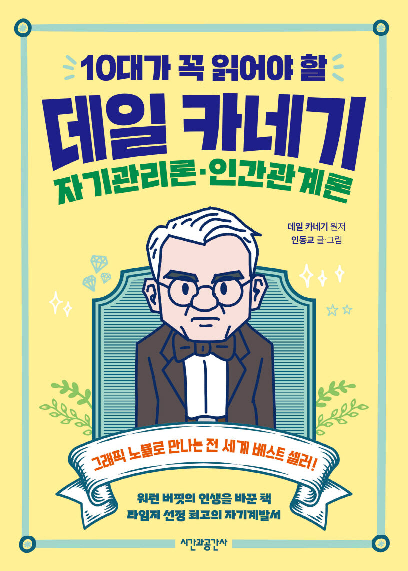 10대가 꼭 읽어야 할 데일 카네기 자기관리론·인간관계론