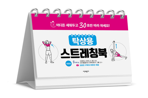 탁상용 스트레칭북(개정판)(스프링)