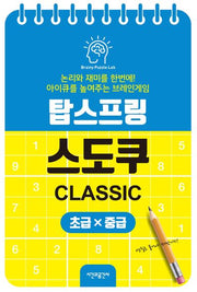 탑스프링 스도쿠 초급·중급(스프링)