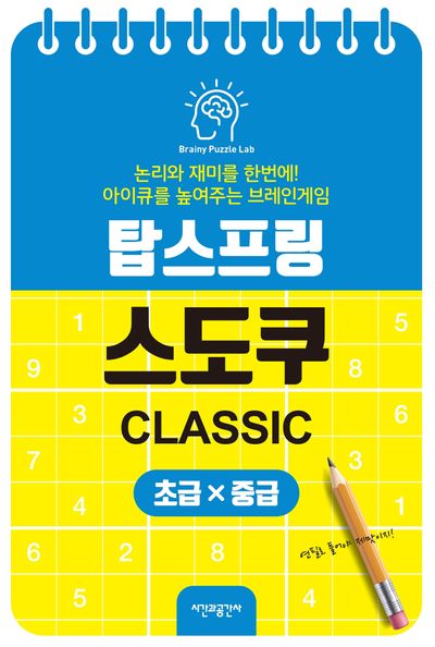 탑스프링 스도쿠 초급·중급(스프링)