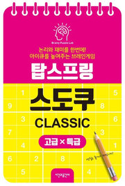 탑스프링 스도쿠 고급·특급(스프링)
