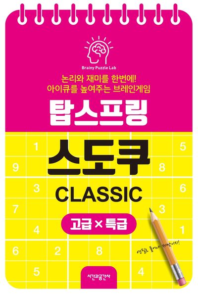 탑스프링 스도쿠 고급·특급(스프링)