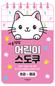 야옹멍멍 어린이 스도쿠 초급·중급(스프링)