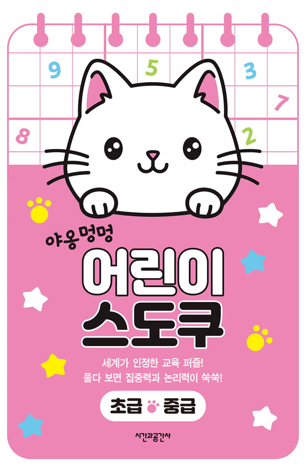 야옹멍멍 어린이 스도쿠 초급·중급(스프링)