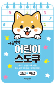 야옹멍멍 어린이 스도쿠 고급·특급(스프링)