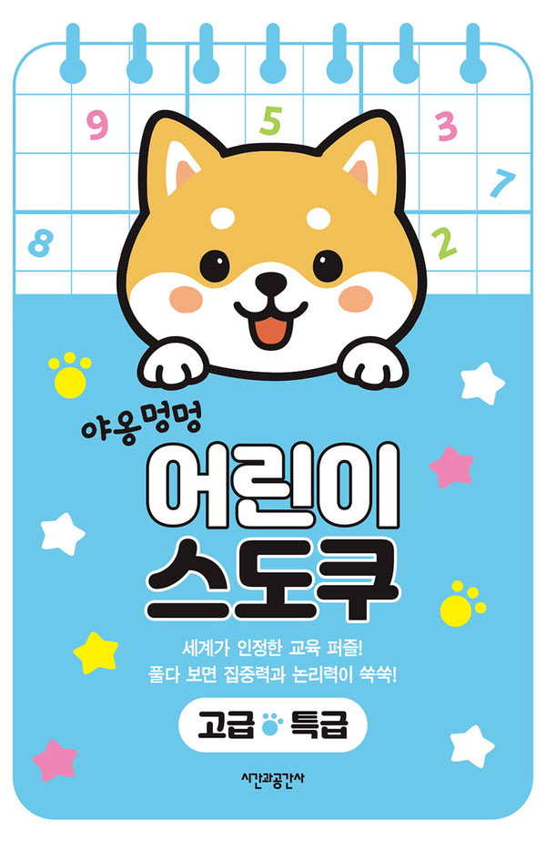 야옹멍멍 어린이 스도쿠 고급·특급(스프링)