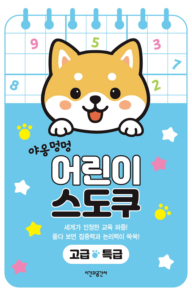 야옹멍멍 어린이 스도쿠 고급·특급(스프링)