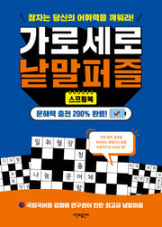 스프링북 가로세로 낱말퍼즐(스프링)