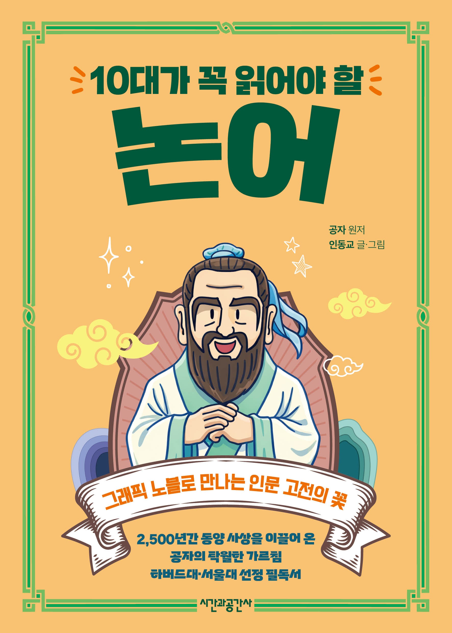 10대가 꼭 읽어야 할 논어