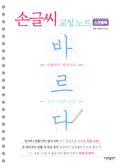 스프링북 바르다 손글씨 교정 노트(스프링)