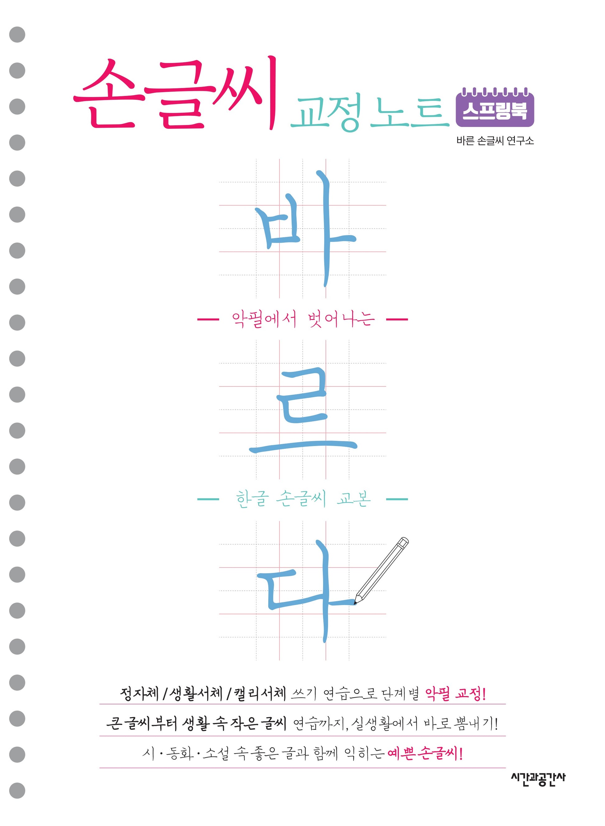 스프링북 바르다 손글씨 교정 노트(스프링)
