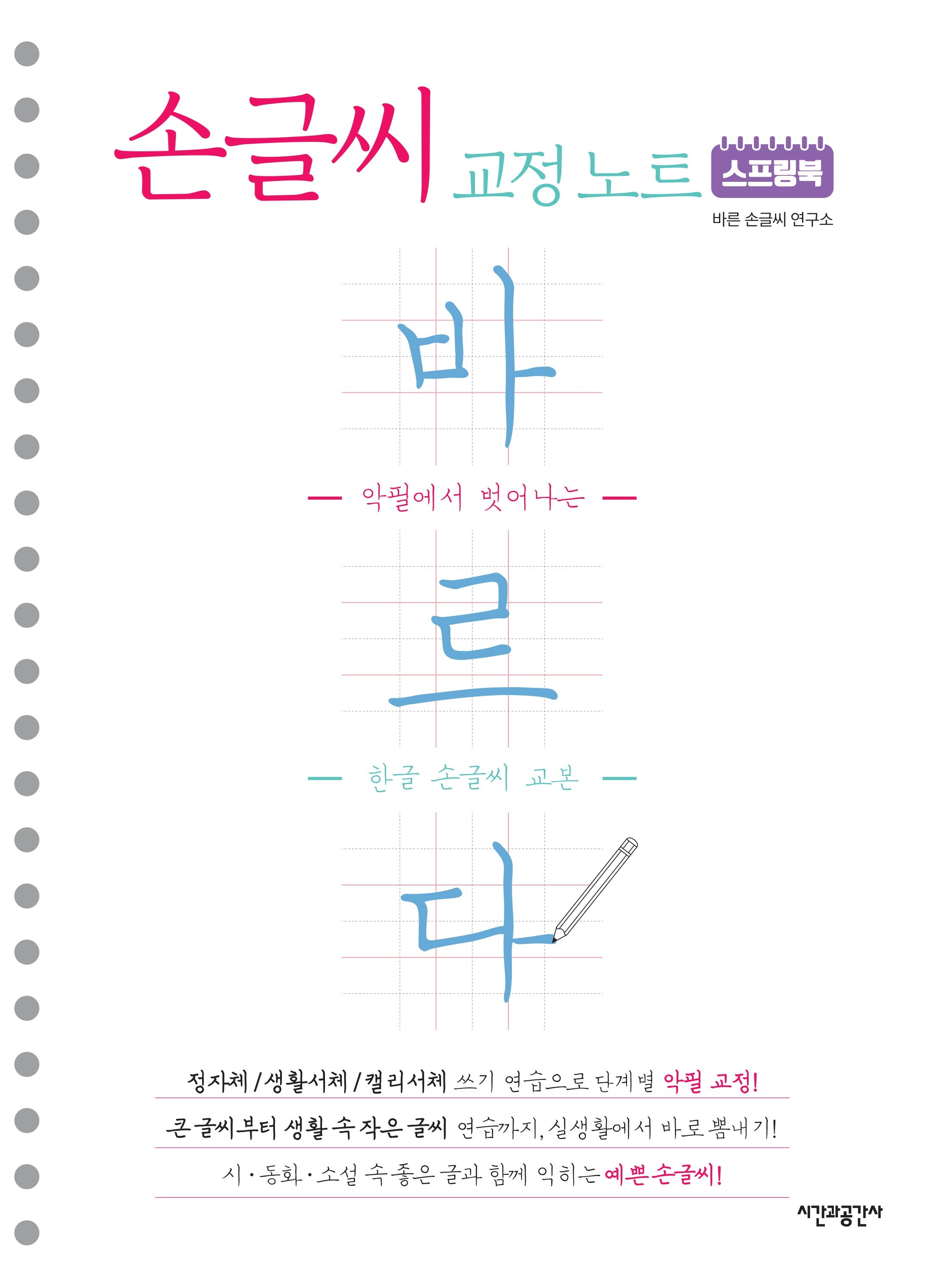 스프링북 바르다 손글씨 교정 노트(스프링)