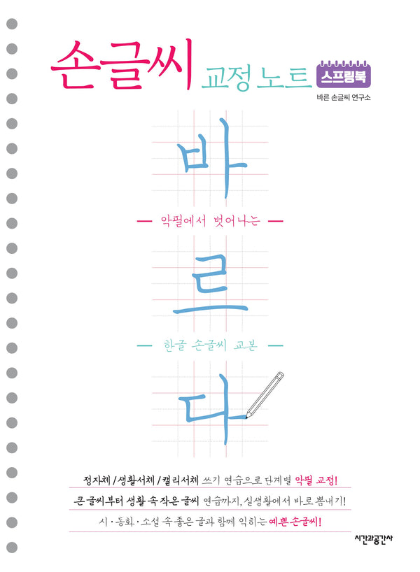 스프링북 바르다 손글씨 교정 노트(스프링)