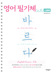 스프링북 바르다 영어 필기체 노트(스프링)