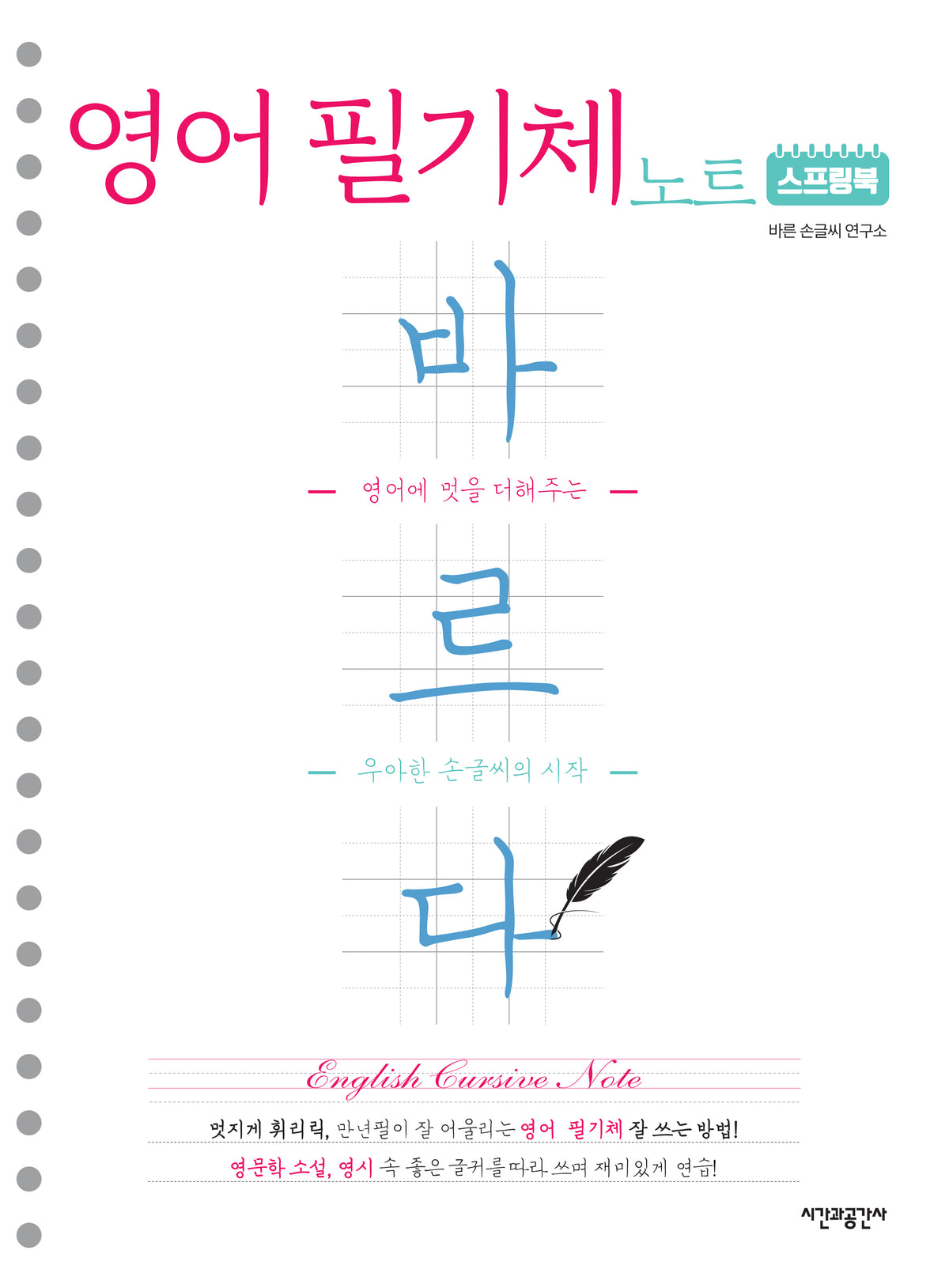 스프링북 바르다 영어 필기체 노트(스프링)