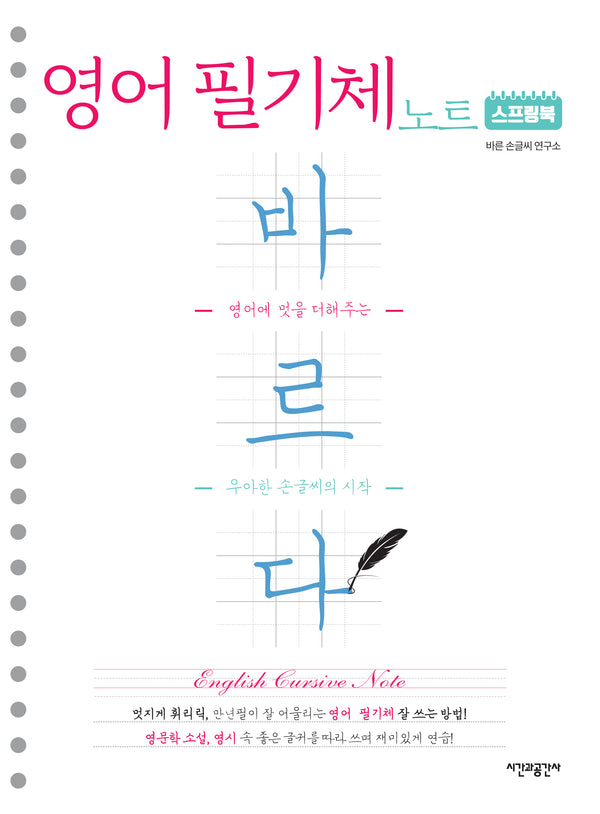 스프링북 바르다 영어 필기체 노트(스프링)