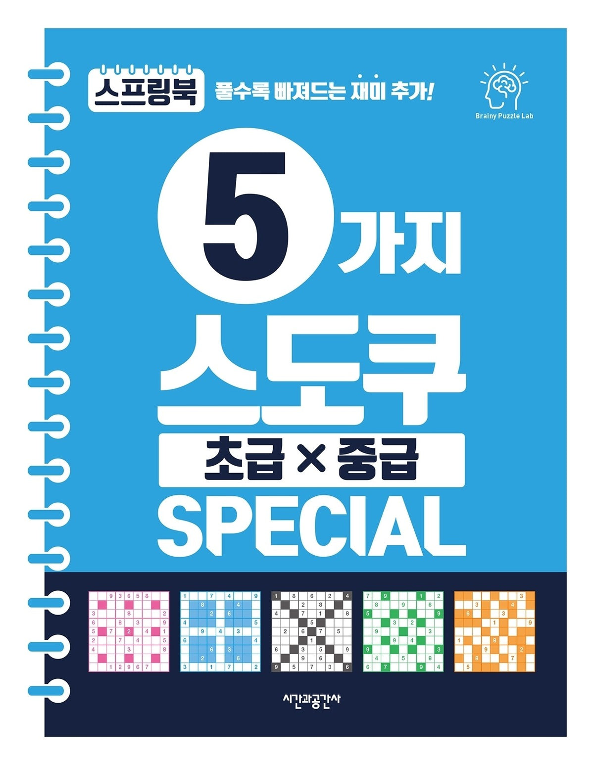 5가지 스도쿠 초급·중급(스프링)