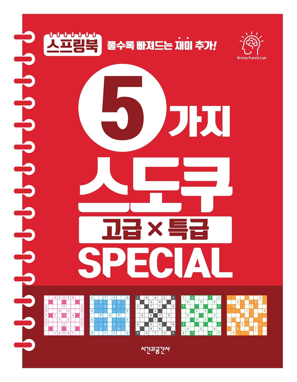 5가지 스도쿠 고급·특급(스프링)