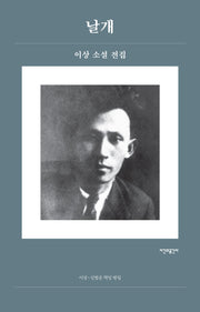 날개: 이상 소설 전집(시간과공간사 클래식 6)