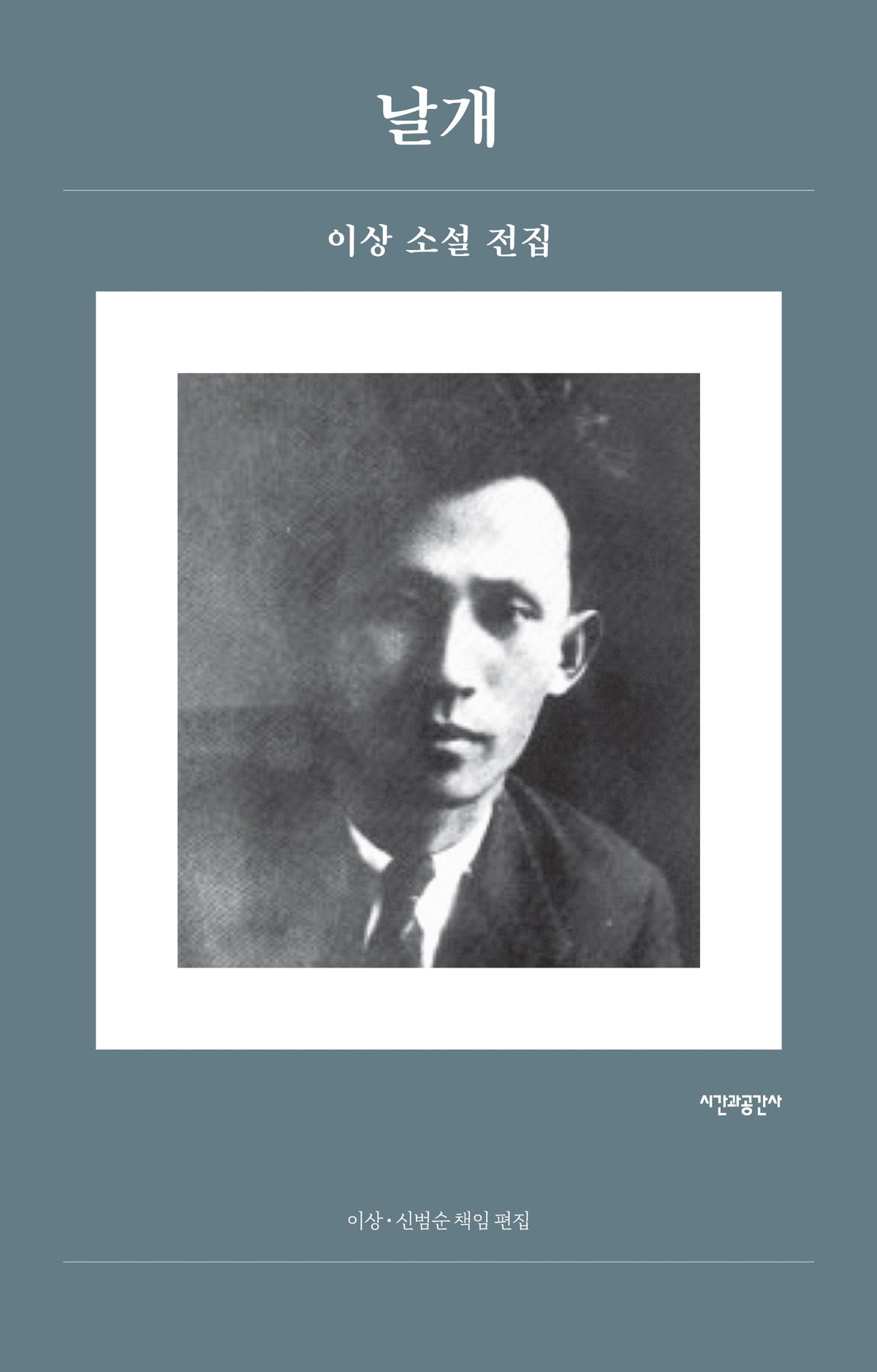 날개: 이상 소설 전집(시간과공간사 클래식 6)