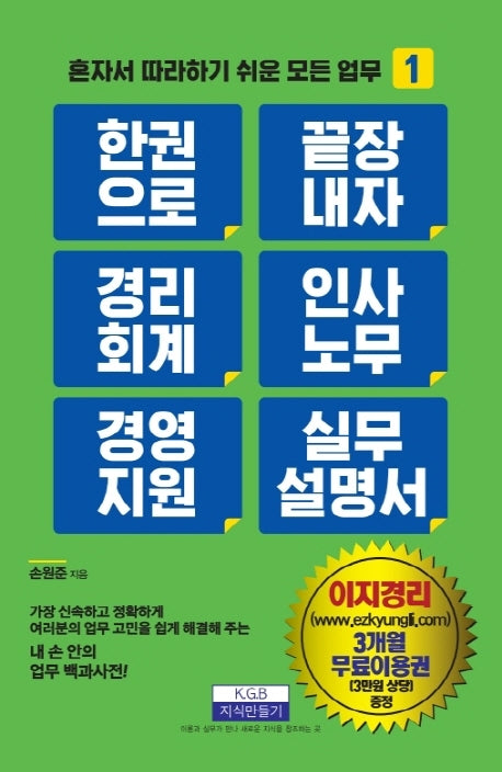 경리회계 인사노무 경영지원 실무 설명서(한 권으로 끝장내자)(혼자서 따라하기 쉬운 모든 업무 1)