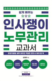 인사쟁이 노무관리 교과서(쉽게 배우는)