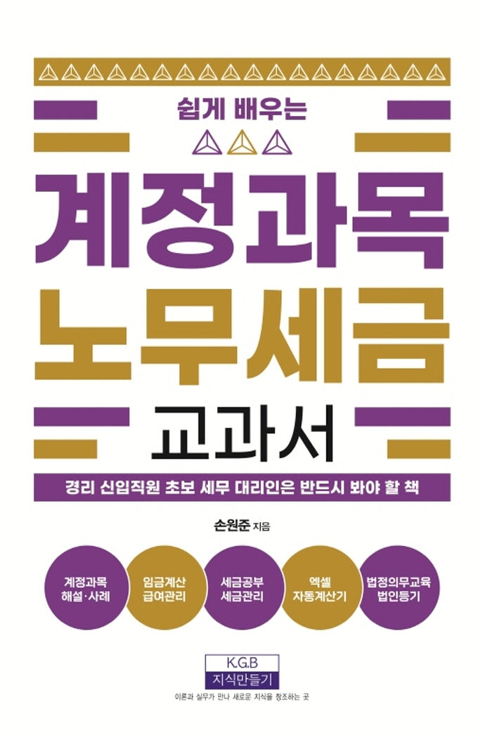 계정과목 노무세금 교과서(쉽게 배우는)