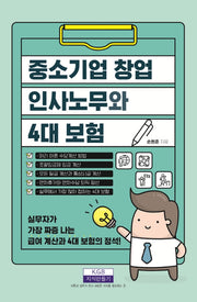 중소기업 창업 인사노무와 4대 보험