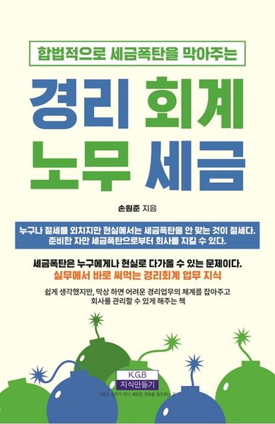 합법적으로 세금폭탄을 막아주는 경리·회계·노무·세금