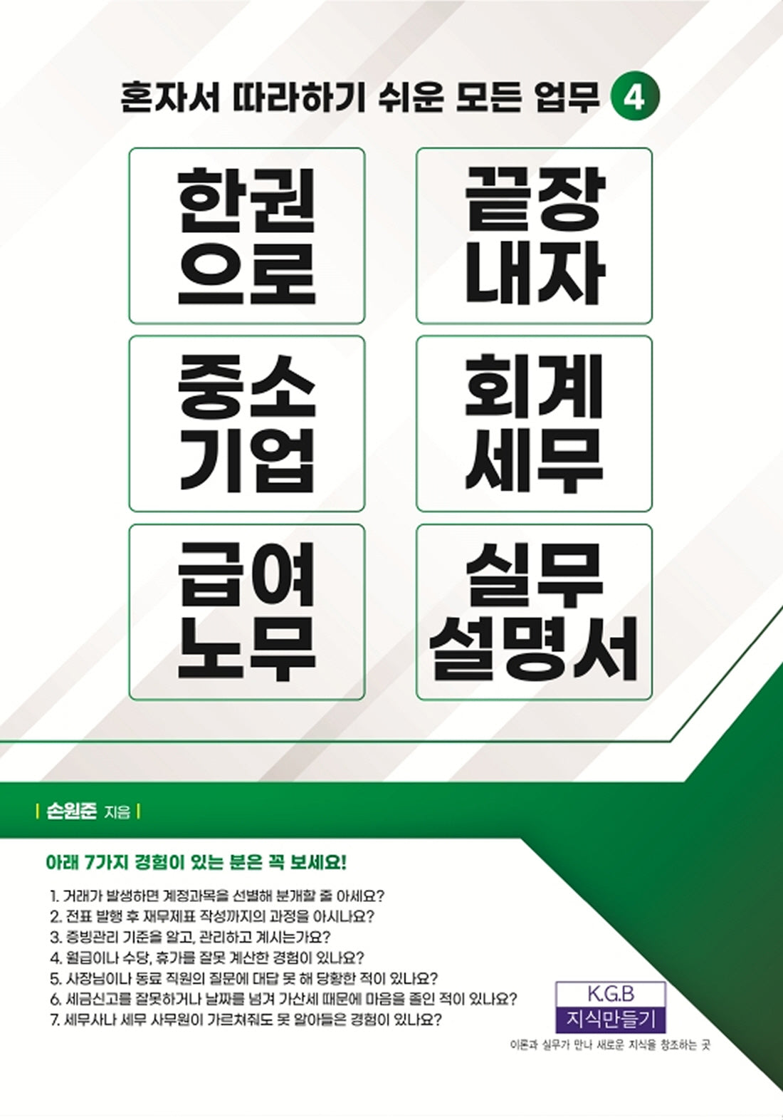 한 권으로 끝장내자 중소기업 회계세무 급여노무 실무설명서(혼자서 따라 하기 쉬운 모든 업무 4)