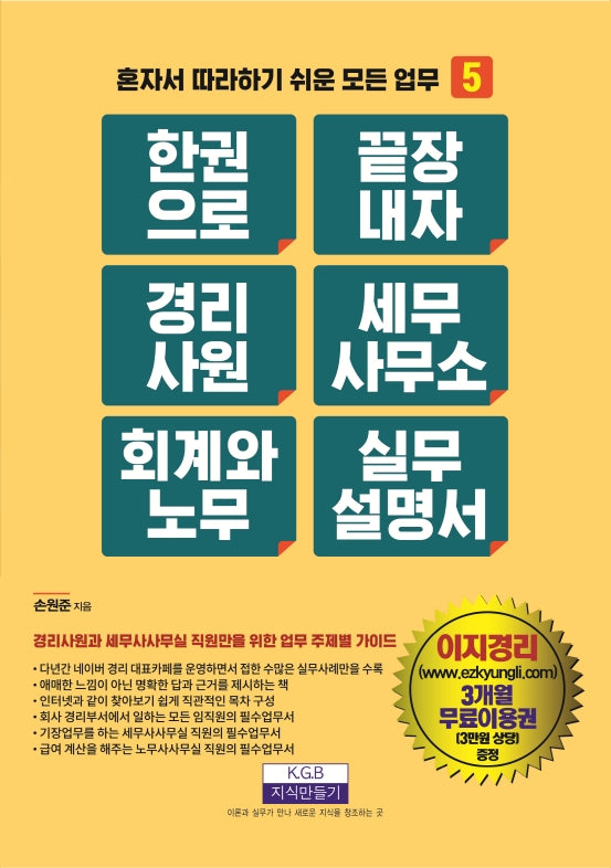 한 권으로 끝장내자 경리사원 세무사무소 회계와 노무 실무설명서(혼자서 따라 하기 쉬운 모든 업무 5)