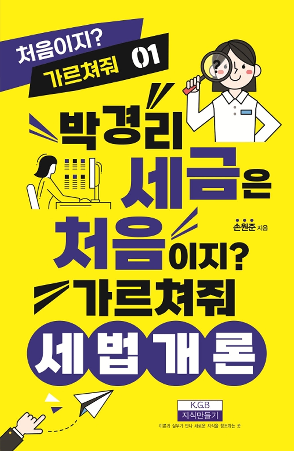 박경리 세금은 처음이지? 가르쳐줘 세법개론(처음이지? 가르쳐줘 1)