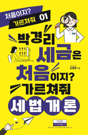 박경리 세금은 처음이지? 가르쳐줘 세법개론(처음이지? 가르쳐줘 1)