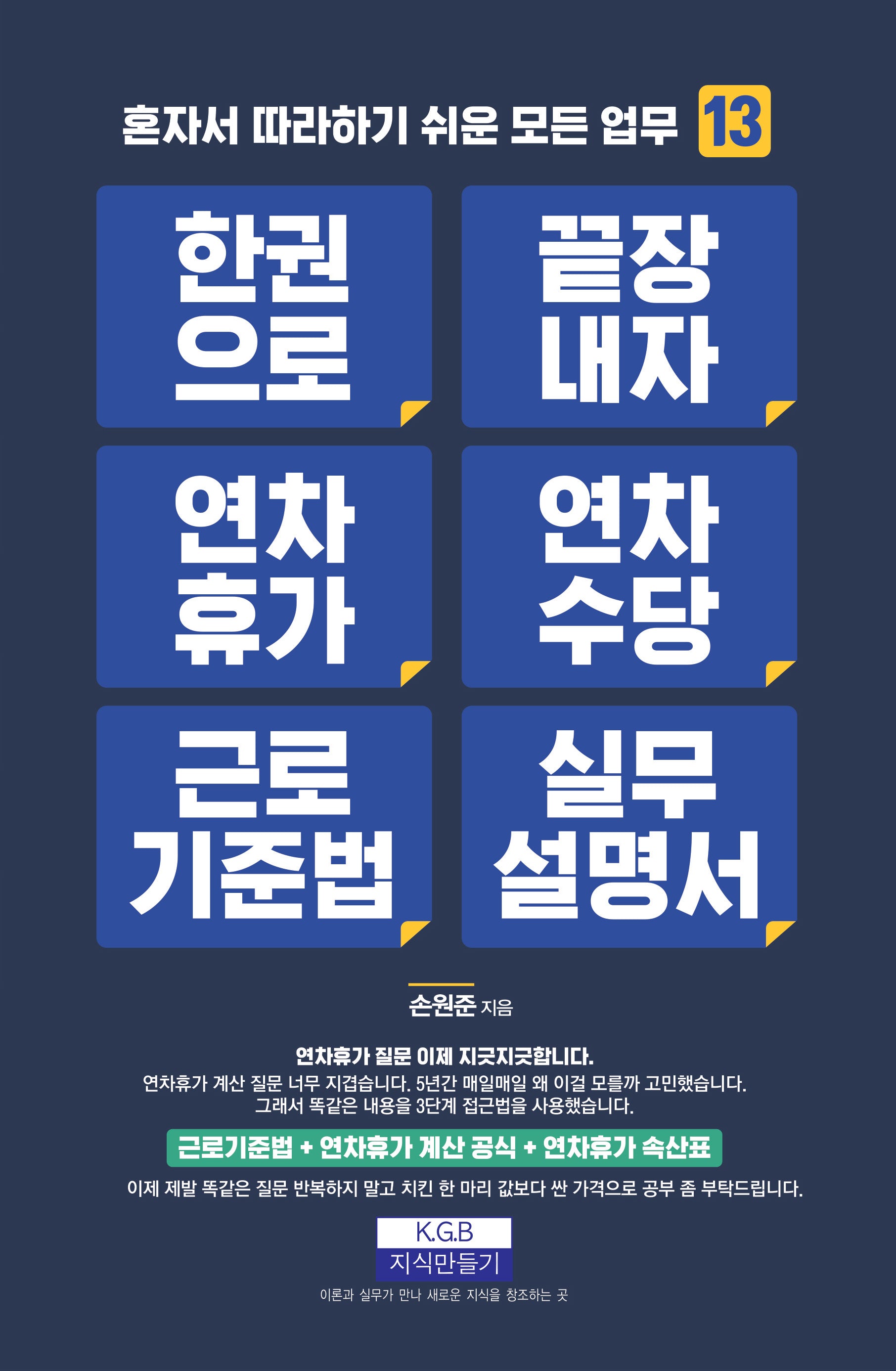 한 권으로 끝장내자 연차휴가 연차수당 근로기준법 실무설명서(혼자서 따라하기 쉬운 모든 업무 13)