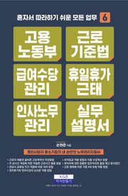고용노동부 근로기준법 급여수당관리 휴일휴가근태 인사노무관리 실무설명서(개정판 6판)(혼자서 따라하기 쉬운 모든 업무 6)