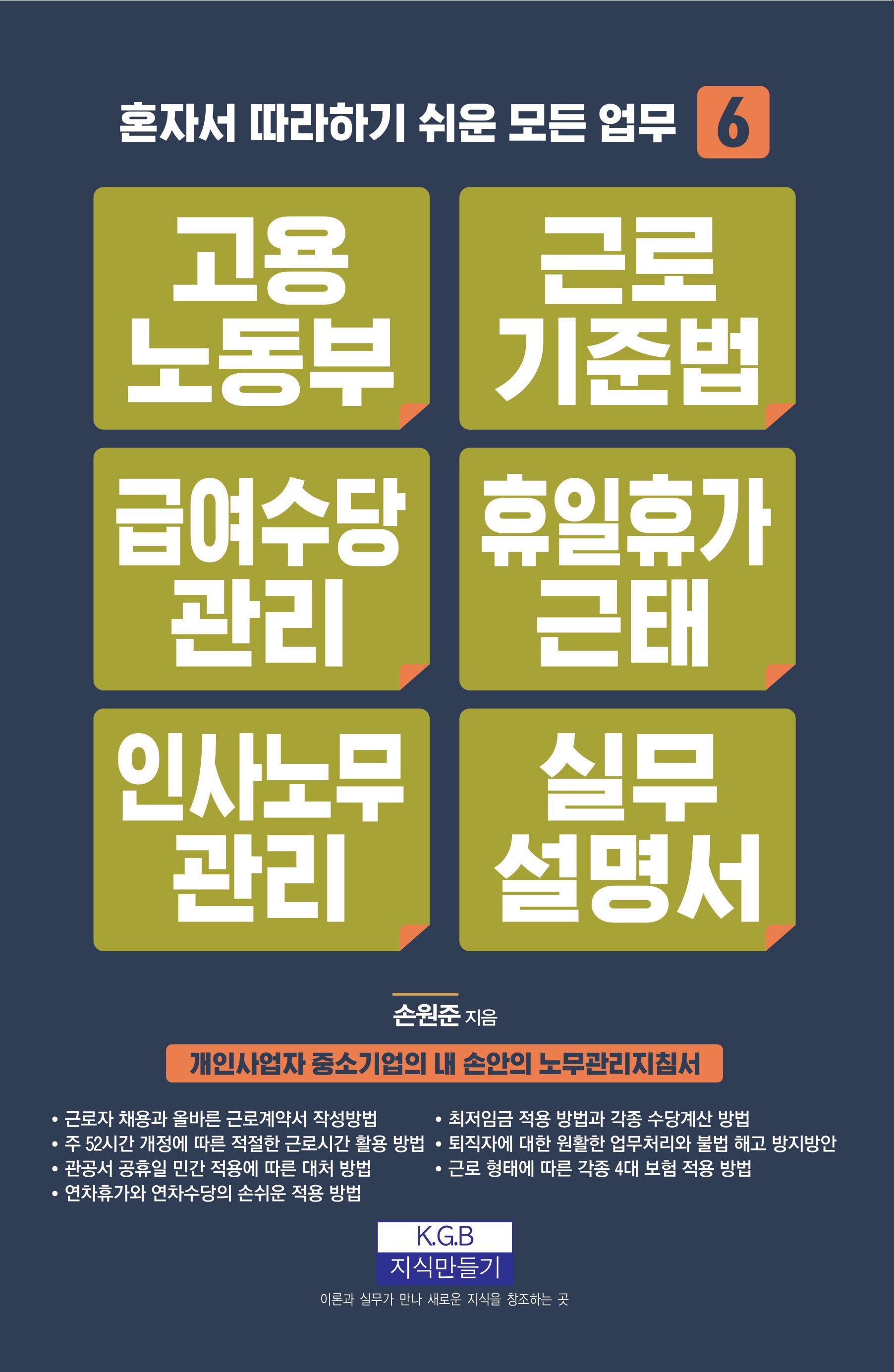 고용노동부 근로기준법 급여수당관리 휴일휴가근태 인사노무관리 실무설명서(개정판 6판)(혼자서 따라하기 쉬운 모든 업무 6)