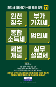 원천징수 부가가치세 종합소득세 법인세 세법개론 실무설명서(혼자서 따라 하기 쉬운 모든 업무 11)