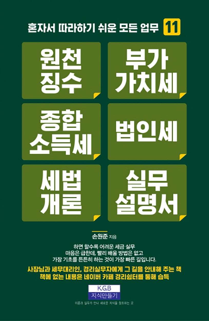 원천징수 부가가치세 종합소득세 법인세 세법개론 실무설명서(혼자서 따라 하기 쉬운 모든 업무 11)