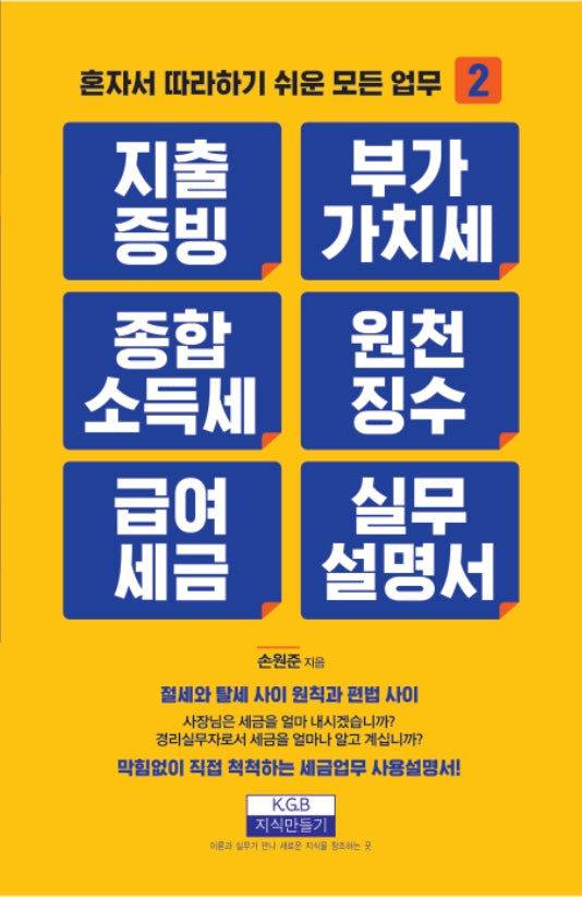 지출증빙, 부가가치세, 종합소득세, 원천징수, 급여세금 실무설명서(혼자서 따라하기 쉬운 모든 업무 2)