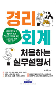 경리회계 처음 하는 실무설명서(개정판 3판)