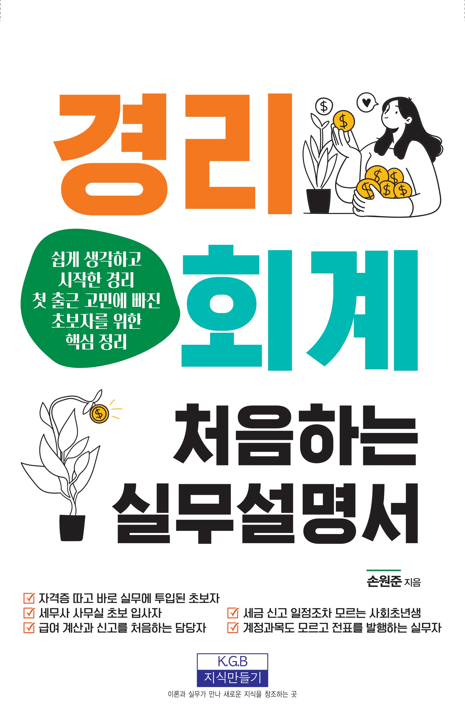 경리회계 처음 하는 실무설명서(개정판 3판)