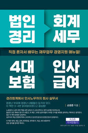 법인경리 회계세무 4대 보험 인사급여