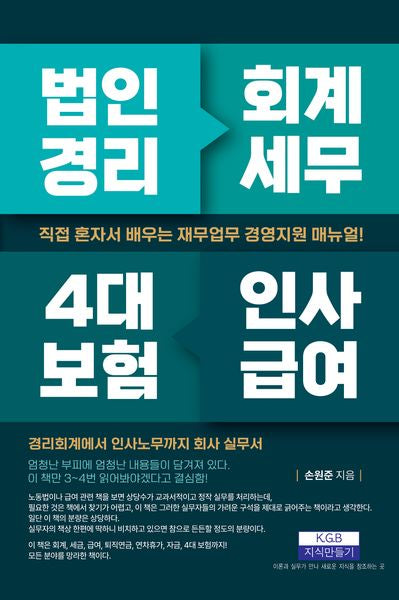 법인경리 회계세무 4대 보험 인사급여