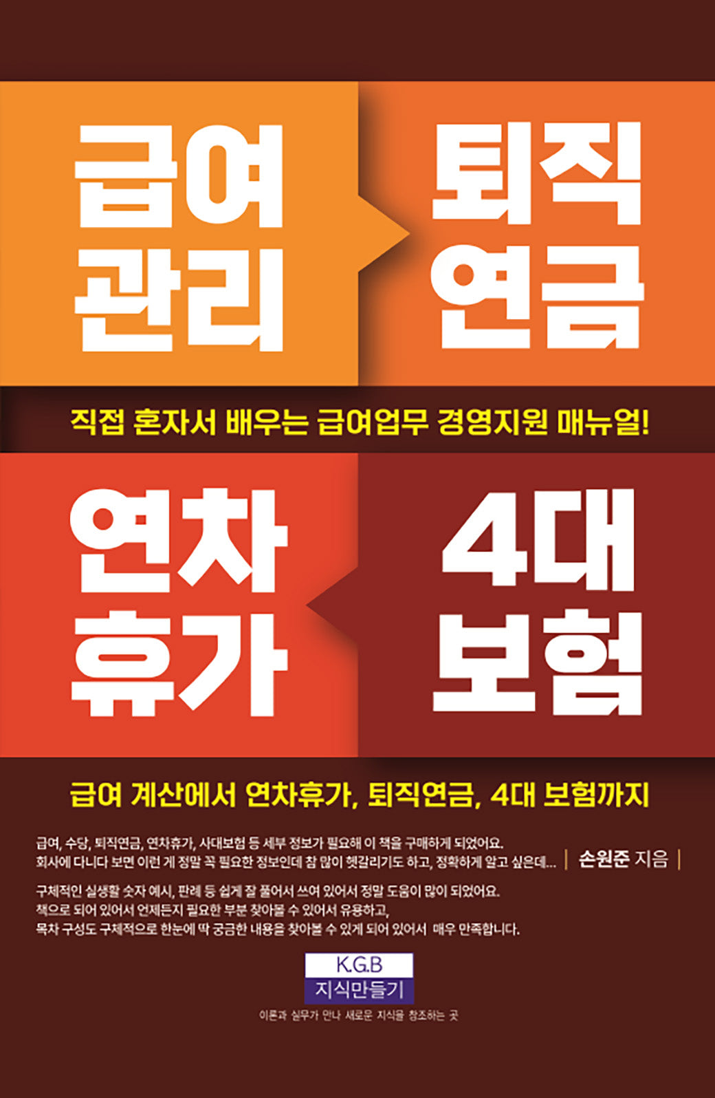 급여관리 퇴직연금 연차휴가 4대 보험