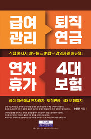급여관리 퇴직연금 연차휴가 4대 보험