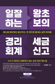 일 잘하는 왕초보의 경리회계 세금신고