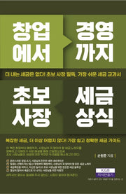 창업에서 경영까지 초보사장 세금상식